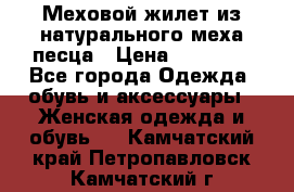 Меховой жилет из натурального меха песца › Цена ­ 15 000 - Все города Одежда, обувь и аксессуары » Женская одежда и обувь   . Камчатский край,Петропавловск-Камчатский г.